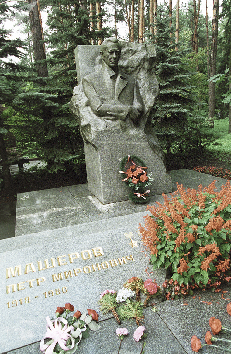 Петр Миронович Машеров кладбище