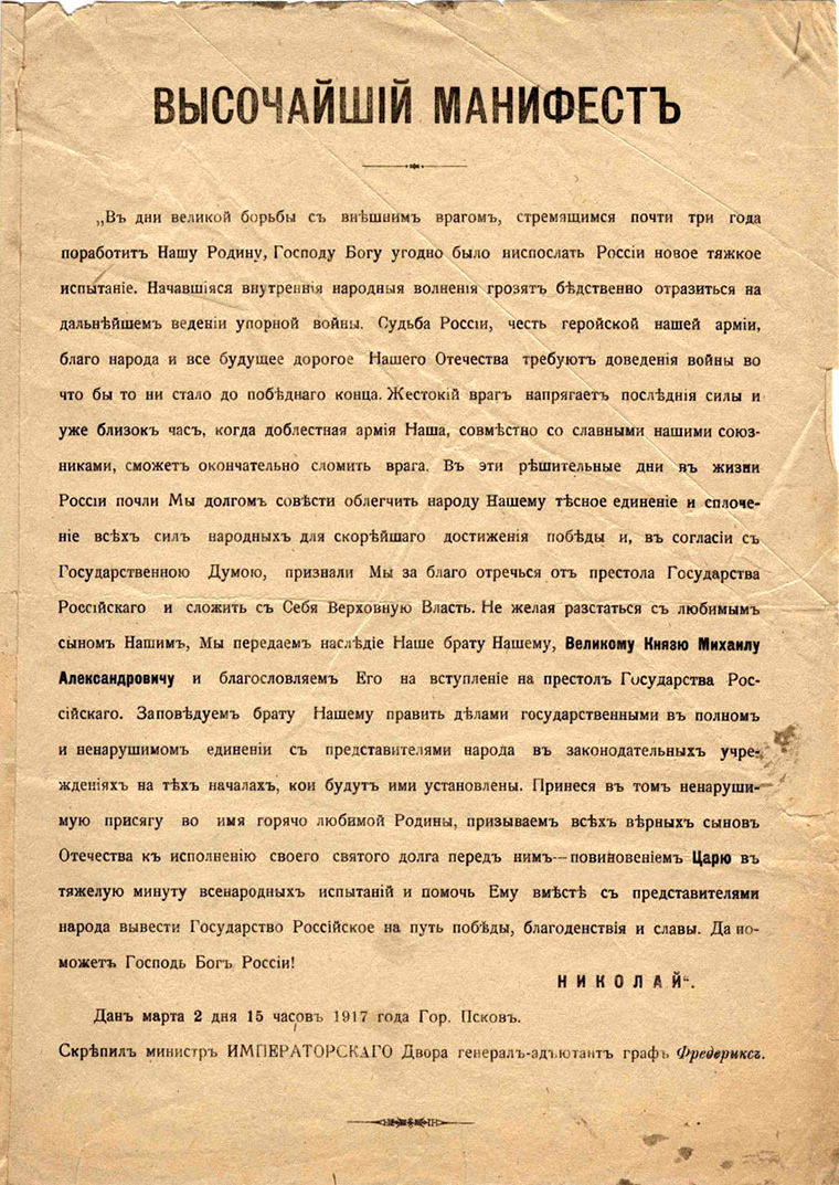 По планам временного комитета государственной думы николая 2 должен был подписать отречение в пользу