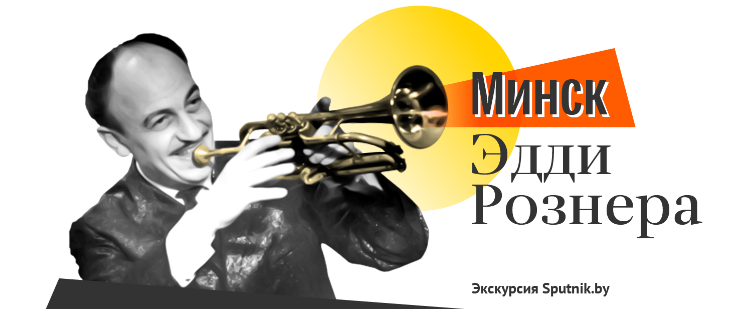 Жизнь в стиле jazz: экскурсия по Минску Эдди Рознера - 26.05.2020, Sputnik  Беларусь